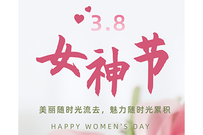 不懼時光  活出美麗——3.8女神節(jié)