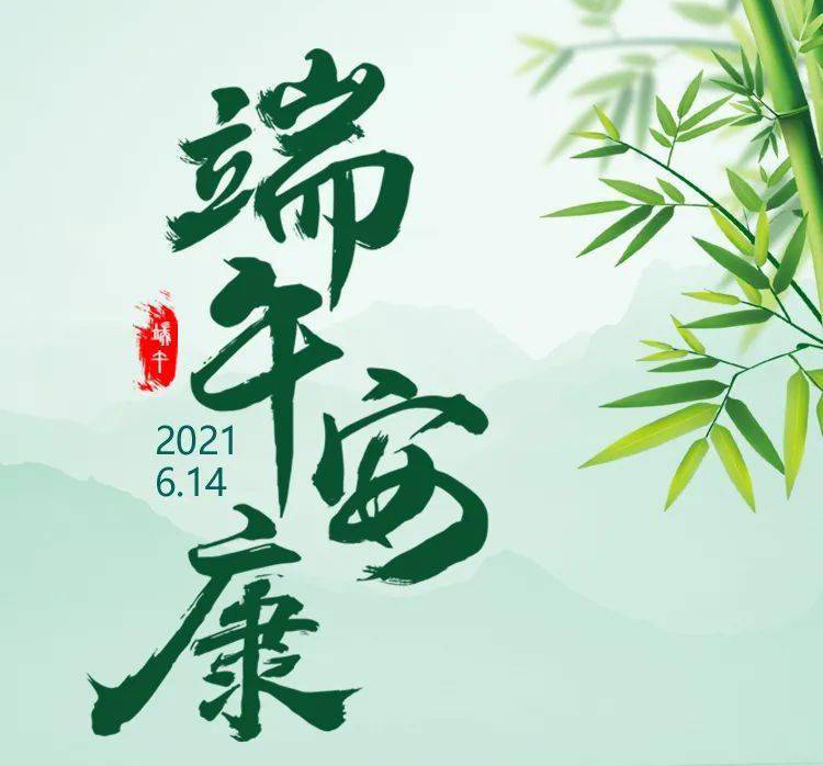 福華世家提前祝大家端午節(jié)安康！