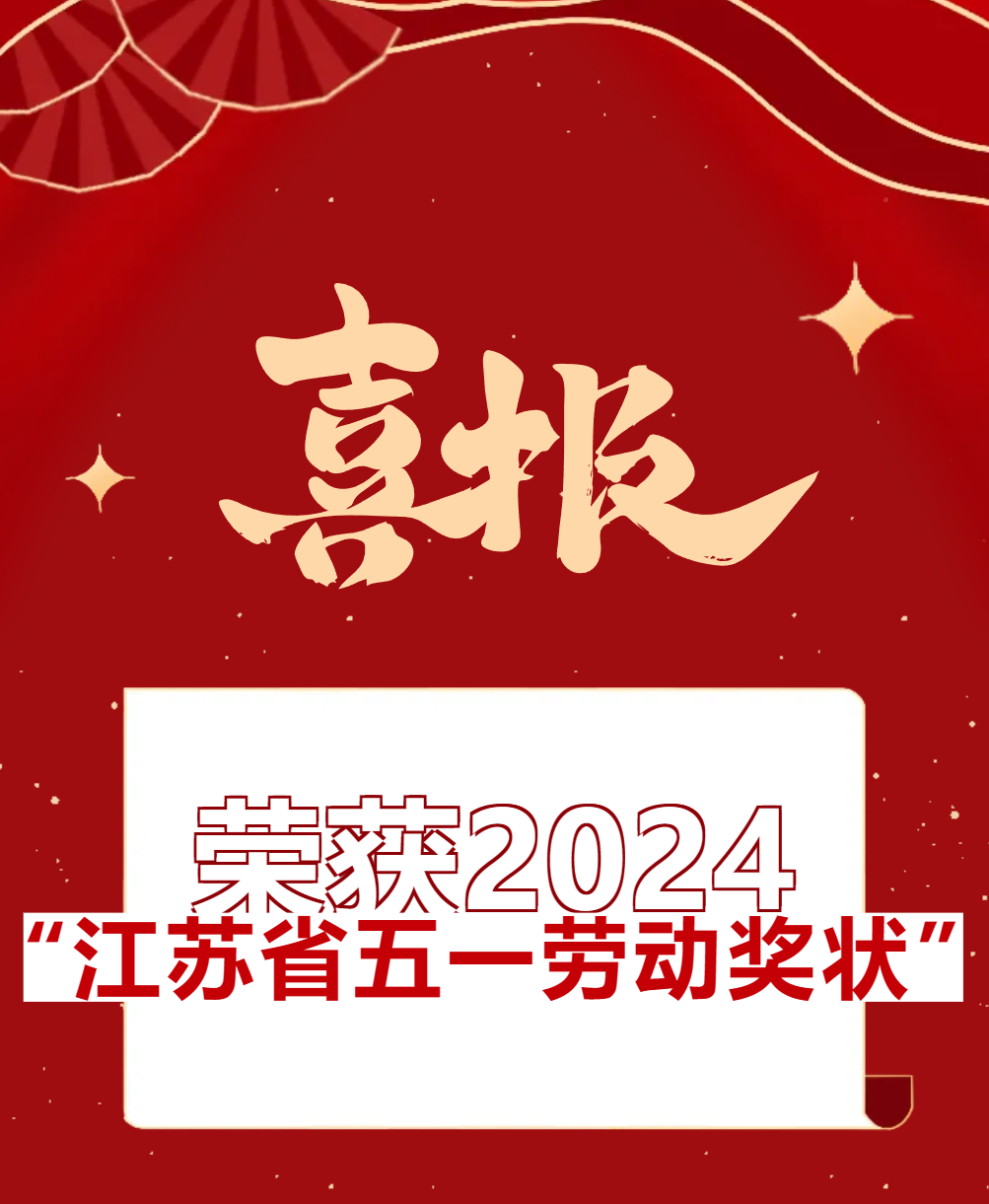 【喜報(bào)】福華榮獲2024“江蘇省五一勞動獎狀”