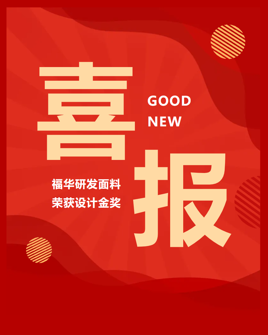 【喜報(bào)】福華面料榮獲2024年長絲織物新產(chǎn)品設(shè)計(jì)金獎